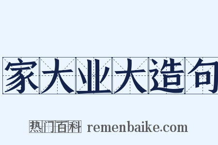 家大业大造句是什么意思的图片